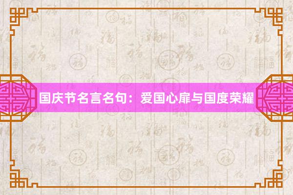 国庆节名言名句：爱国心扉与国度荣耀