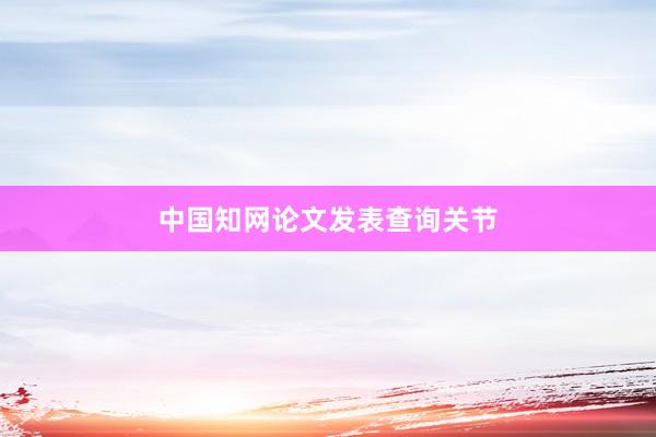 中国知网论文发表查询关节