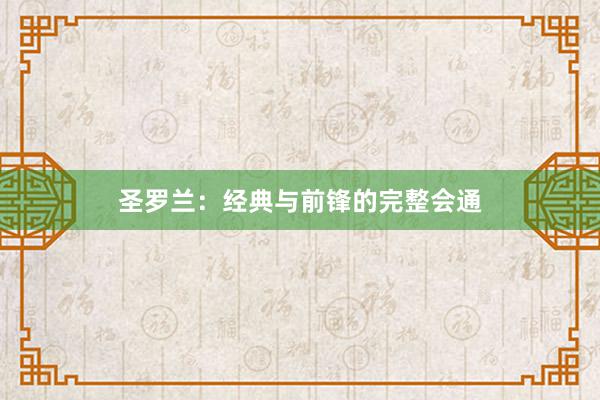 圣罗兰：经典与前锋的完整会通