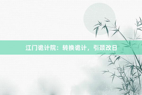 江门诡计院：转换诡计，引颈改日