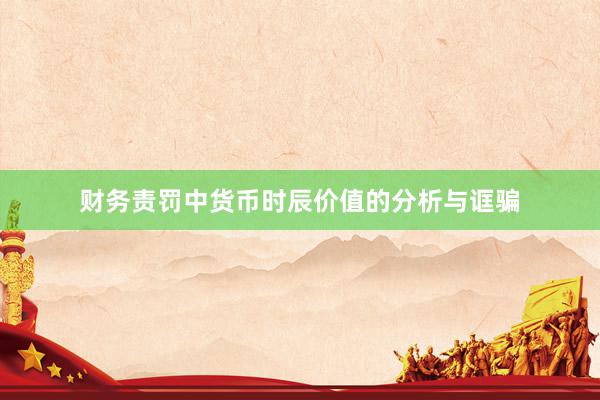 财务责罚中货币时辰价值的分析与诓骗